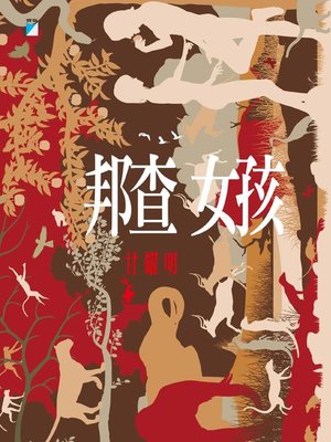 cover image of 邦查女孩